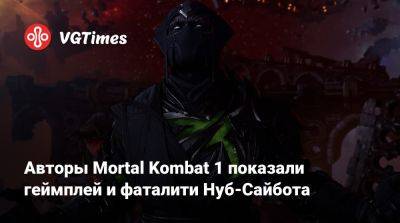 Авторы Mortal Kombat 1 показали геймплей и фаталити Нуб-Сайбота - vgtimes.ru