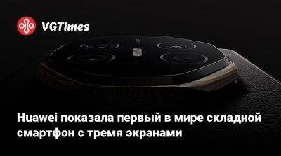 Huawei показала первый в мире складной смартфон с тремя экранами - vgtimes.ru