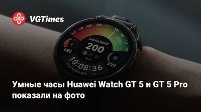 Умные часы Huawei Watch GT 5 и GT 5 Pro показали на фото - vgtimes.ru