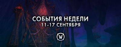 События недели в World of Warcraft: 11-17 сентября 2024 г. - noob-club.ru