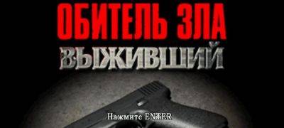 Вышел перевод PSX-версии Resident Evil Survivor - zoneofgames.ru