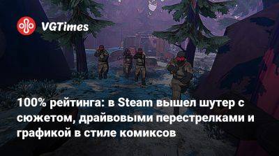 100% рейтинга: в Steam вышел шутер с сюжетом, драйвовыми перестрелками и графикой в стиле комиксов - vgtimes.ru - Россия