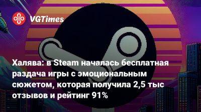 Халява: в Steam началась бесплатная раздача игры с эмоциональным сюжетом, которая получила 2,5 тыс отзывов и рейтинг 91% - vgtimes.ru