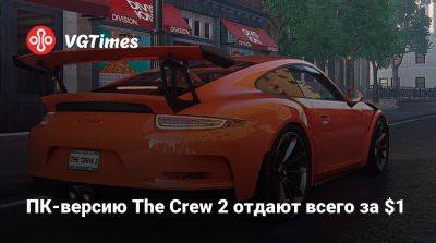 ПК-версию The Crew 2 отдают всего за $1 - vgtimes.ru - Сша - Россия