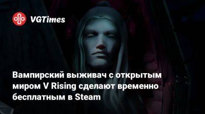 Вампирский выживач с открытым миром V Rising сделают временно бесплатным в Steam - vgtimes.ru