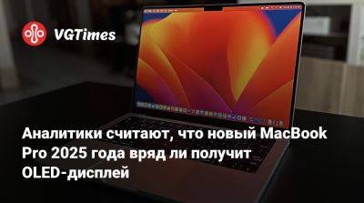 Минг Чи Куо - Chi Kuo - Аналитики считают, что новый MacBook Pro 2025 года вряд ли получит OLED-дисплей - vgtimes.ru