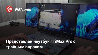 Представлен ноутбук TriMax Pro с тройным экраном - vgtimes.ru