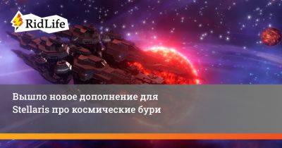 Europa Universalis - Вышло новое дополнение для Stellaris про космические бури - ridus.ru