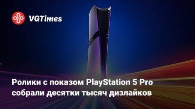 Марк Церни (Mark Cerny) - Ролики с показом PlayStation 5 Pro собрали десятки тысяч дизлайков - vgtimes.ru