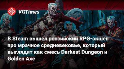 В Steam вышел российский RPG-экшен про мрачное средневековье, который выглядит как смесь Darkest Dungeon и Golden Axe - vgtimes.ru