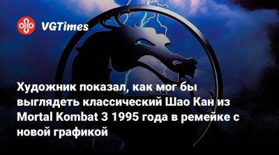 Лю Кан - Шао Кан - Художник показал, как мог бы выглядеть классический Шао Кан из Mortal Kombat 3 1995 года в ремейке с новой графикой - vgtimes.ru