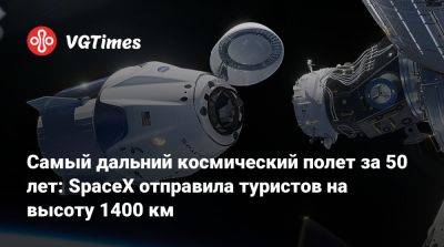 Илон Маск - Самый дальний космический полет за 50 лет: SpaceX отправила туристов на высоту 1400 км - vgtimes.ru