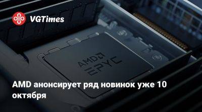 Лиза Су - AMD анонсирует ряд новинок уже 10 октября - vgtimes.ru