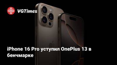 iPhone 16 Pro уступил OnePlus 13 в бенчмарке - vgtimes.ru