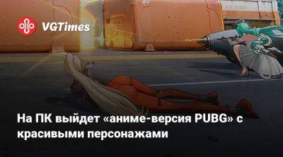 На ПК выйдет «аниме-версия PUBG» с красивыми персонажами - vgtimes.ru