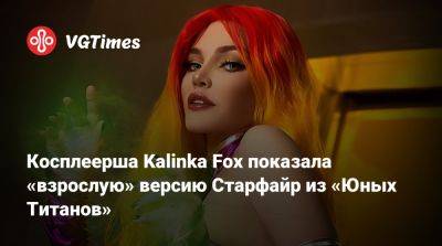 Сильвана Ветрокрылая - Косплеерша Kalinka Fox показала «взрослую» версию Старфайр из «Юных Титанов» - vgtimes.ru