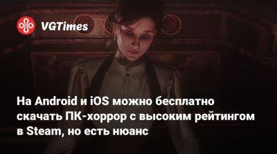 На Android и iOS можно бесплатно скачать ПК-хоррор с высоким рейтингом в Steam, но есть нюанс - vgtimes.ru - Англия