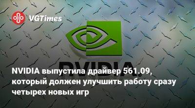 NVIDIA выпустила драйвер 561.09, который должен улучшить работу сразу четырех новых игр - vgtimes.ru