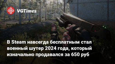 В Steam навсегда бесплатным стал военный шутер 2024 года, который изначально продавался за 650 руб - vgtimes.ru