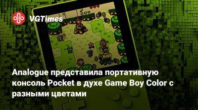 Analogue представила портативную консоль Pocket в духе Game Boy Color с разными цветами - vgtimes.ru