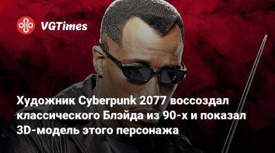 Уэсли Снайпс - Махершал Али (Mahershala Ali) - Художник Cyberpunk 2077 воссоздал классического Блэйда из 90-х и показал 3D-модель этого персонажа - vgtimes.ru