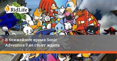 Такаси Иидзук - В ближайшее время Sonic Adventure 3 не стоит ждать - ridus.ru