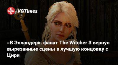 «В Элландер»: фанат The Witcher 3 вернул вырезанные сцены в лучшую концовку с Цири - vgtimes.ru