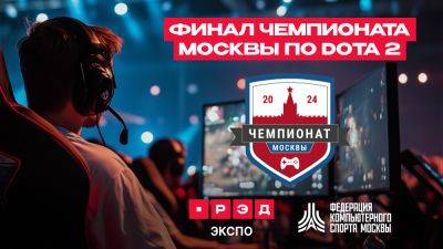 Чемпионат Москвы по Dota2 пройдет на площадке игровой выставки РЭД ЭКСПО - playerone.cc