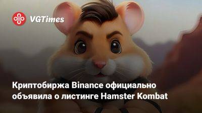 Криптобиржа Binance официально объявила о листинге Hamster Kombat - vgtimes.ru