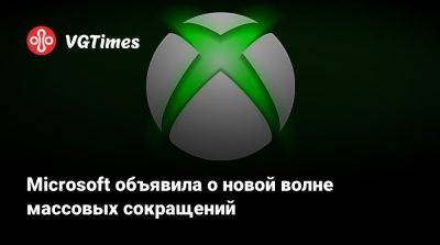 Филипп Спенсер (Phil Spencer) - Microsoft объявила о новой волне массовых сокращений - vgtimes.ru