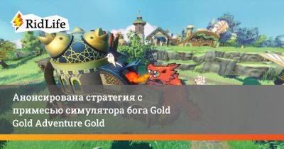 Анонсирована стратегия с примесью симулятора бога Gold Gold Adventure Gold - ridus.ru