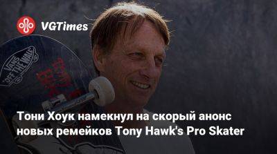 Тони Хоук - Тони Хоук намекнул на скорый анонс новых ремейков Tony Hawk's Pro Skater - vgtimes.ru