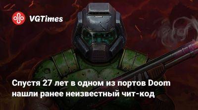 Спустя 27 лет в одном из портов Doom нашли ранее неизвестный чит-код - vgtimes.ru