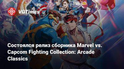 Состоялся релиз сборника Marvel vs. Capcom Fighting Collection: Arcade Classics - vgtimes.ru - Россия