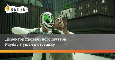 Тобиас Шегрен - Директор провального шутера Payday 3 ушёл в отставку - ridus.ru