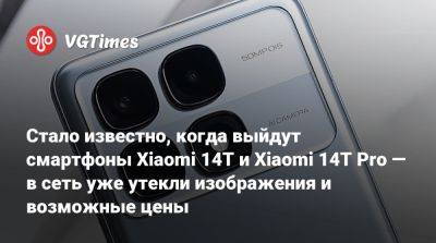 Стало известно, когда выйдут смартфоны Xiaomi 14T и Xiaomi 14T Pro — в сеть уже утекли изображения и возможные цены - vgtimes.ru