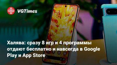 Халява: сразу 8 игр и 4 программы отдают бесплатно и навсегда в Google Play и App Store - vgtimes.ru