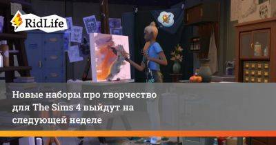 Новые наборы про творчество для The Sims 4 выйдут на следующей неделе - ridus.ru