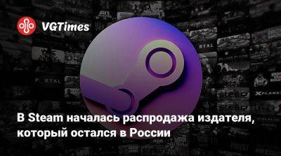 В Steam началась распродажа издателя, который остался в России - vgtimes.ru - Россия