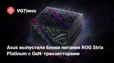 Asus выпустила блоки питания ROG Strix Platinum с GaN-транзисторами - vgtimes.ru