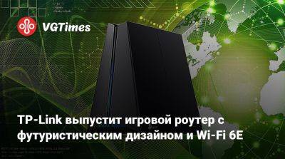 TP-Link выпустит игровой роутер с футуристическим дизайном и Wi-Fi 6E - vgtimes.ru