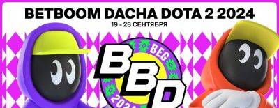 Квалификации на BB Dacha Belgrade 2024 начнутся 19 сентября. Стартовали продажи билетов на финал турнира - dota2.ru - Китай - Сербия - Белград - Belgrade