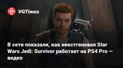 В сети показали, как некстгеновая Star Wars Jedi: Survivor работает на PS4 Pro — видео - vgtimes.ru