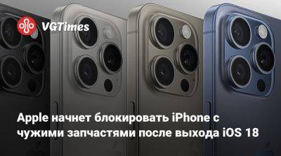 Apple начнет блокировать iPhone с чужими запчастями после выхода iOS 18 - vgtimes.ru