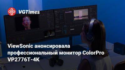 ViewSonic анонсировала профессиональный монитор ColorPro VP2776T-4K - vgtimes.ru