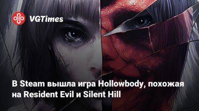 В Steam вышла игра Hollowbody, похожая на Resident Evil и Silent Hill - vgtimes.ru - Россия