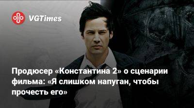 Киану Ривз (Keanu Reeves) - Киану Ривз - Джон Сильверхенд - Фрэнсис Лоуренс (Francis Lawrence) - Продюсер «Константина 2» о сценарии фильма: «Я слишком напуган, чтобы прочесть его» - vgtimes.ru - Сан-Диего