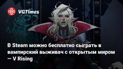 В Steam можно бесплатно сыграть в вампирский выживач с открытым миром — V Rising - vgtimes.ru