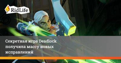 Секретная игра Deadlock получила массу новых исправлений - ridus.ru - Россия