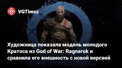 Художница показала модель молодого Кратоса из God of War: Ragnarok и сравнила его внешность с новой версией - vgtimes.ru - Santa Monica